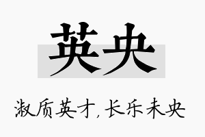 英央名字的寓意及含义