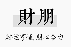 财朋名字的寓意及含义