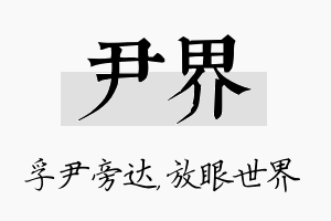 尹界名字的寓意及含义