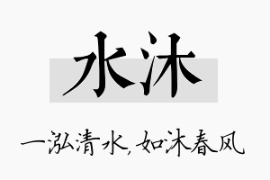 水沐名字的寓意及含义