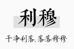 利穆名字的寓意及含义