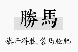 胜马名字的寓意及含义