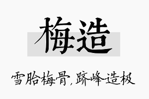 梅造名字的寓意及含义