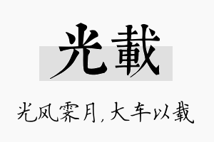 光载名字的寓意及含义