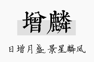 增麟名字的寓意及含义