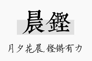 晨铿名字的寓意及含义