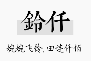 铃仟名字的寓意及含义