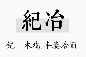 纪冶名字的寓意及含义