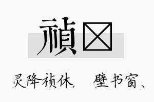 祯涴名字的寓意及含义