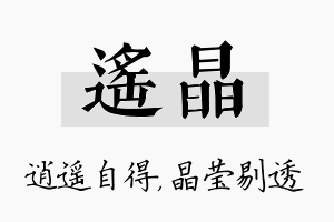 遥晶名字的寓意及含义