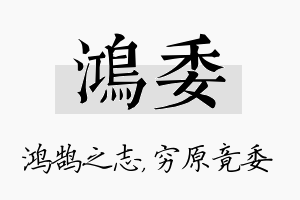 鸿委名字的寓意及含义