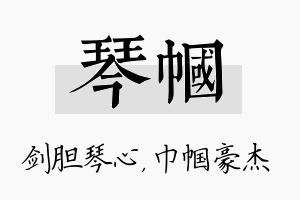 琴帼名字的寓意及含义