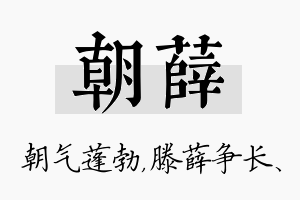 朝薛名字的寓意及含义