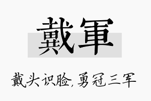 戴军名字的寓意及含义