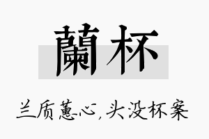 兰杯名字的寓意及含义