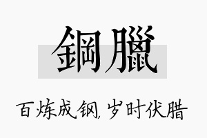 钢腊名字的寓意及含义