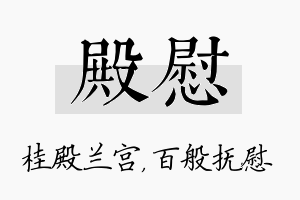 殿慰名字的寓意及含义