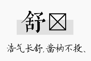 舒枘名字的寓意及含义