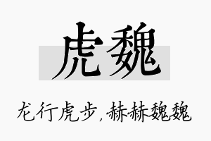 虎魏名字的寓意及含义