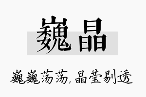 巍晶名字的寓意及含义