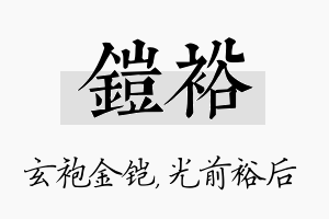 铠裕名字的寓意及含义