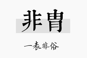 非胄名字的寓意及含义