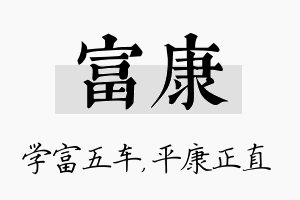 富康名字的寓意及含义