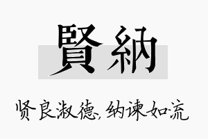 贤纳名字的寓意及含义