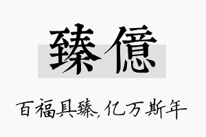 臻亿名字的寓意及含义