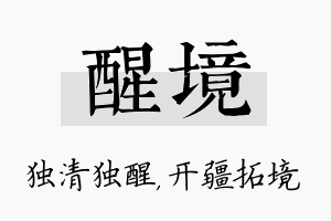 醒境名字的寓意及含义