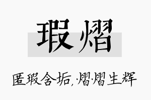 瑕熠名字的寓意及含义