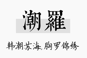 潮罗名字的寓意及含义