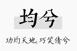 均兮名字的寓意及含义