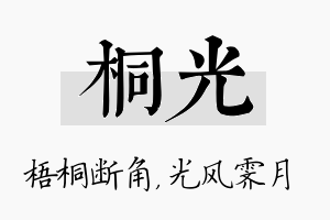 桐光名字的寓意及含义