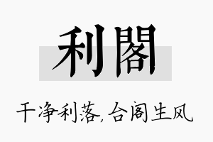 利阁名字的寓意及含义