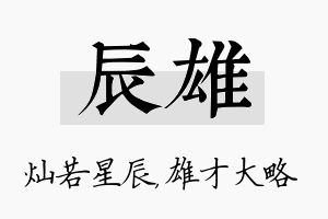 辰雄名字的寓意及含义