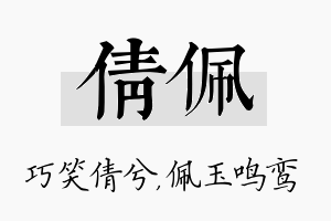 倩佩名字的寓意及含义