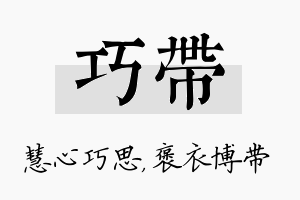 巧带名字的寓意及含义