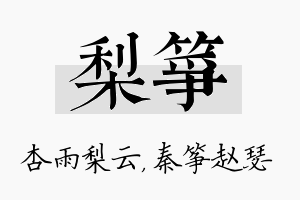 梨筝名字的寓意及含义