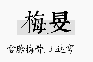 梅旻名字的寓意及含义