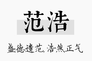 范浩名字的寓意及含义