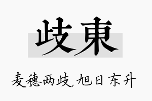 歧东名字的寓意及含义