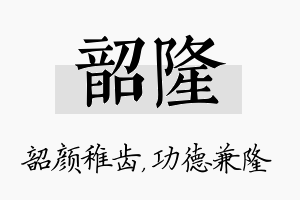 韶隆名字的寓意及含义