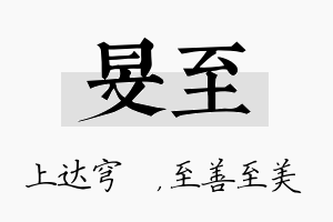 旻至名字的寓意及含义