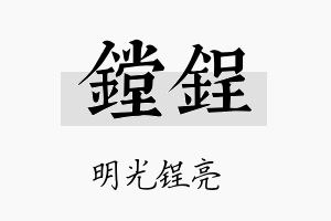 镗锃名字的寓意及含义