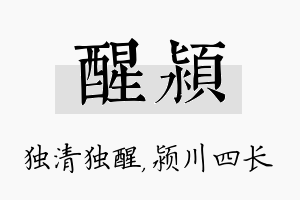 醒颍名字的寓意及含义