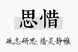 思惜名字的寓意及含义