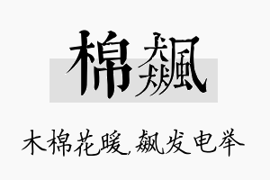 棉飙名字的寓意及含义