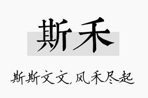 斯禾名字的寓意及含义