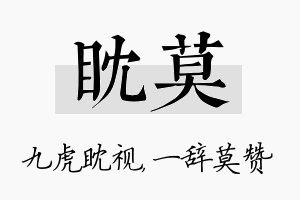 眈莫名字的寓意及含义